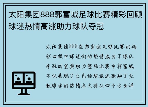 太阳集团888郭富城足球比赛精彩回顾球迷热情高涨助力球队夺冠