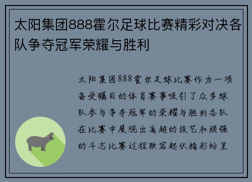 太阳集团888霍尔足球比赛精彩对决各队争夺冠军荣耀与胜利