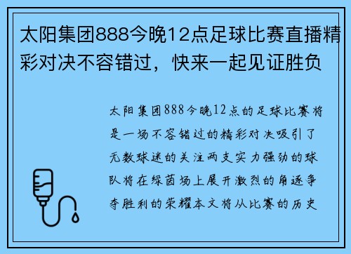 太阳集团888今晚12点足球比赛直播精彩对决不容错过，快来一起见证胜负之争！