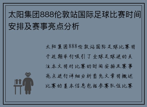 太阳集团888伦敦站国际足球比赛时间安排及赛事亮点分析