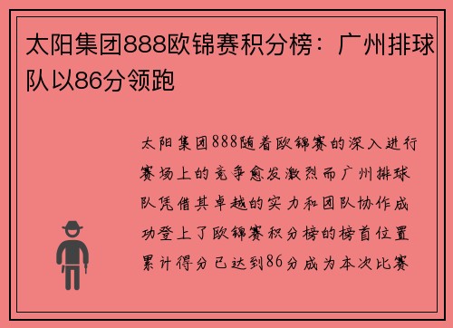 太阳集团888欧锦赛积分榜：广州排球队以86分领跑