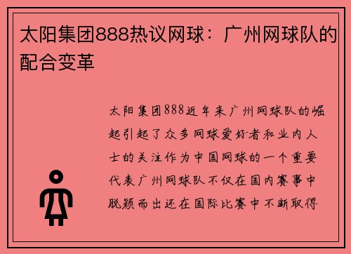 太阳集团888热议网球：广州网球队的配合变革