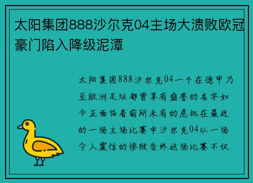 太阳集团888沙尔克04主场大溃败欧冠豪门陷入降级泥潭