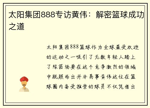 太阳集团888专访黄伟：解密篮球成功之道