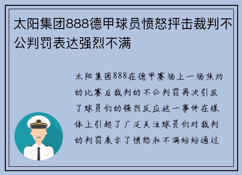 太阳集团888德甲球员愤怒抨击裁判不公判罚表达强烈不满