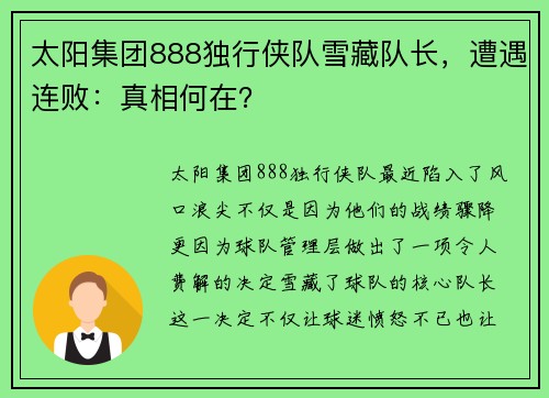 太阳集团888独行侠队雪藏队长，遭遇连败：真相何在？