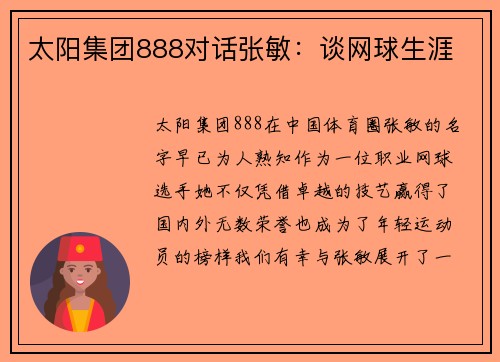 太阳集团888对话张敏：谈网球生涯