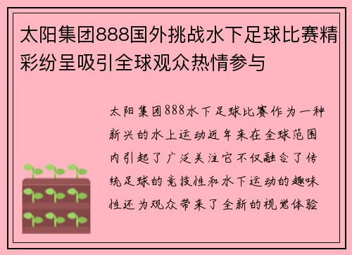 太阳集团888国外挑战水下足球比赛精彩纷呈吸引全球观众热情参与