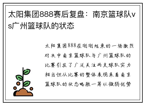 太阳集团888赛后复盘：南京篮球队vs广州篮球队的状态
