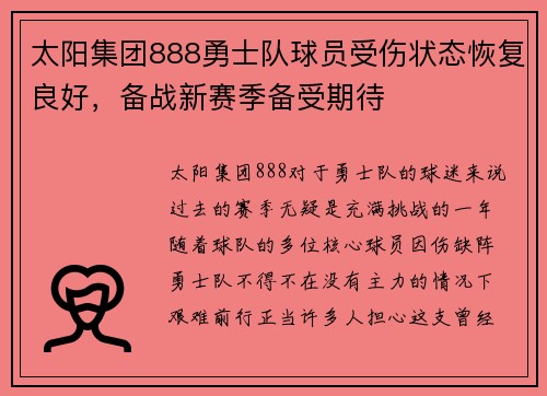 太阳集团888勇士队球员受伤状态恢复良好，备战新赛季备受期待