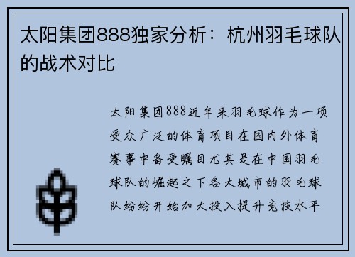 太阳集团888独家分析：杭州羽毛球队的战术对比