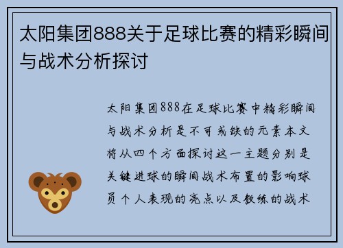 太阳集团888关于足球比赛的精彩瞬间与战术分析探讨
