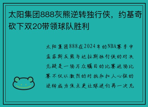 太阳集团888灰熊逆转独行侠，约基奇砍下双20带领球队胜利
