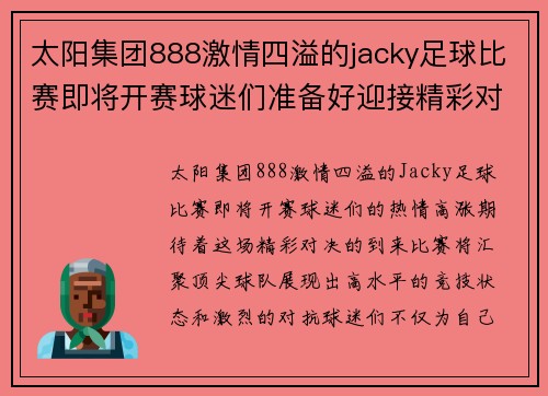 太阳集团888激情四溢的jacky足球比赛即将开赛球迷们准备好迎接精彩对决