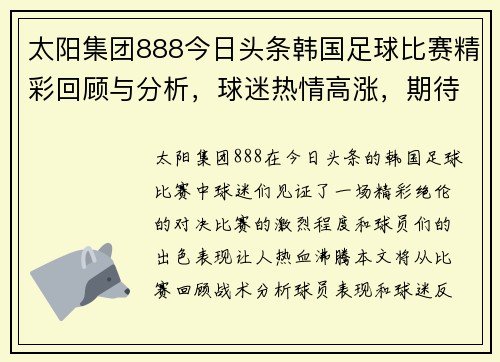 太阳集团888今日头条韩国足球比赛精彩回顾与分析，球迷热情高涨，期待下一场对决