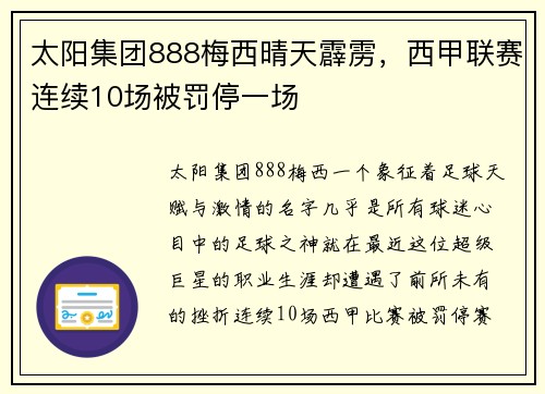 太阳集团888梅西晴天霹雳，西甲联赛连续10场被罚停一场