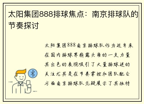 太阳集团888排球焦点：南京排球队的节奏探讨