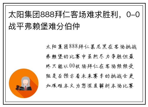 太阳集团888拜仁客场难求胜利，0-0战平弗赖堡难分伯仲