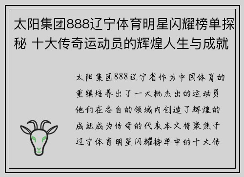 太阳集团888辽宁体育明星闪耀榜单探秘 十大传奇运动员的辉煌人生与成就分析