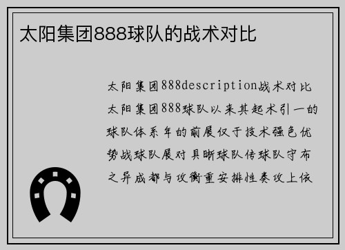 太阳集团888球队的战术对比