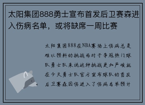 太阳集团888勇士宣布首发后卫赛森进入伤病名单，或将缺席一周比赛