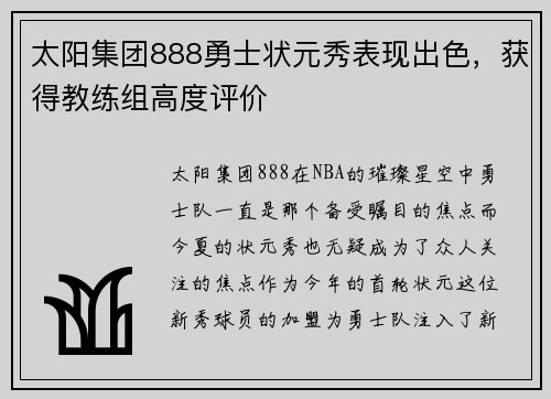 太阳集团888勇士状元秀表现出色，获得教练组高度评价