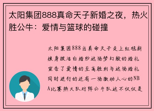 太阳集团888真命天子新婚之夜，热火胜公牛：爱情与篮球的碰撞