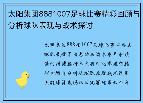 太阳集团8881007足球比赛精彩回顾与分析球队表现与战术探讨
