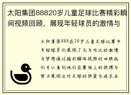 太阳集团88820岁儿童足球比赛精彩瞬间视频回顾，展现年轻球员的激情与梦想