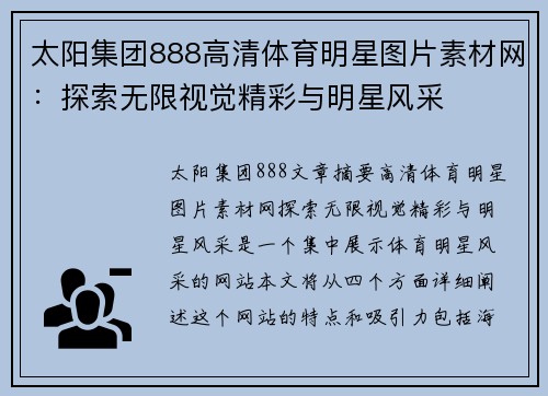太阳集团888高清体育明星图片素材网：探索无限视觉精彩与明星风采