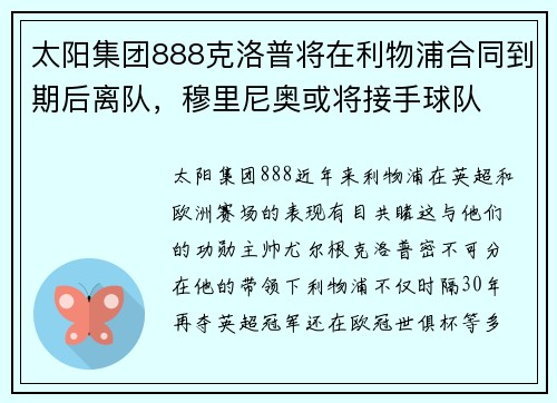 太阳集团888克洛普将在利物浦合同到期后离队，穆里尼奥或将接手球队