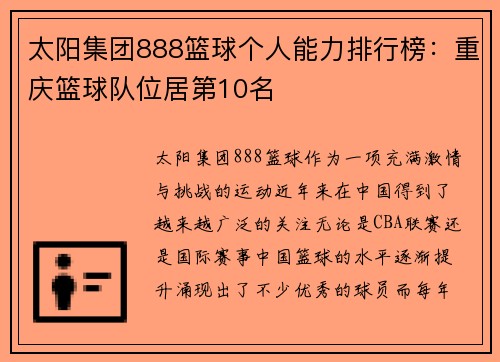 太阳集团888篮球个人能力排行榜：重庆篮球队位居第10名