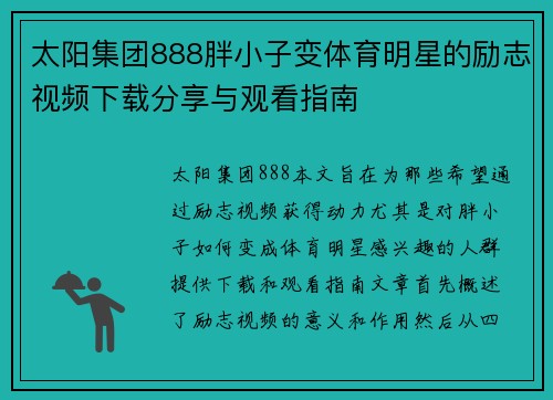 太阳集团888胖小子变体育明星的励志视频下载分享与观看指南