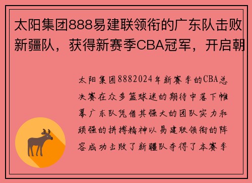 太阳集团888易建联领衔的广东队击败新疆队，获得新赛季CBA冠军，开启朝气蓬勃新时代