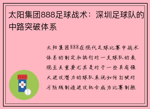 太阳集团888足球战术：深圳足球队的中路突破体系