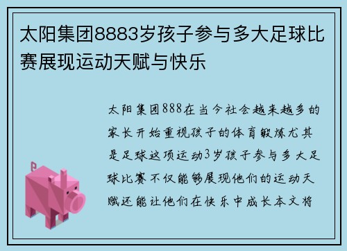 太阳集团8883岁孩子参与多大足球比赛展现运动天赋与快乐
