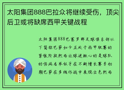 太阳集团888巴拉众将继续受伤，顶尖后卫或将缺席西甲关键战程