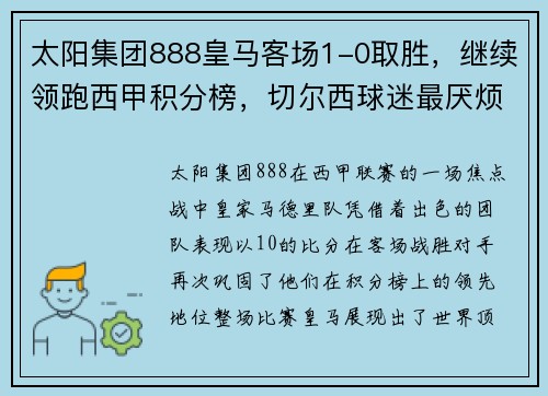 太阳集团888皇马客场1-0取胜，继续领跑西甲积分榜，切尔西球迷最厌烦这支球队