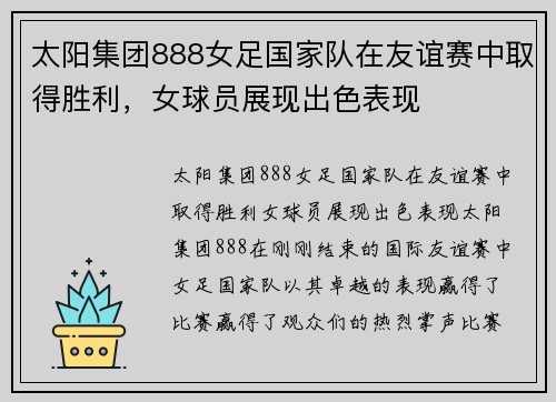 太阳集团888女足国家队在友谊赛中取得胜利，女球员展现出色表现