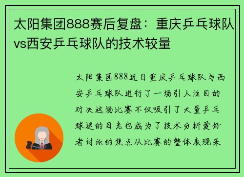 太阳集团888赛后复盘：重庆乒乓球队vs西安乒乓球队的技术较量