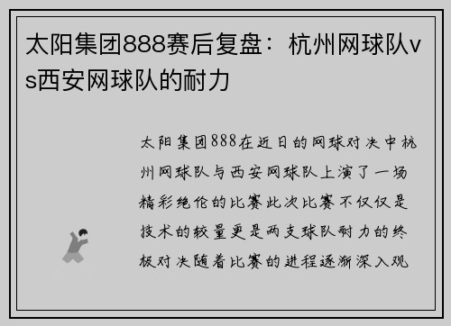 太阳集团888赛后复盘：杭州网球队vs西安网球队的耐力