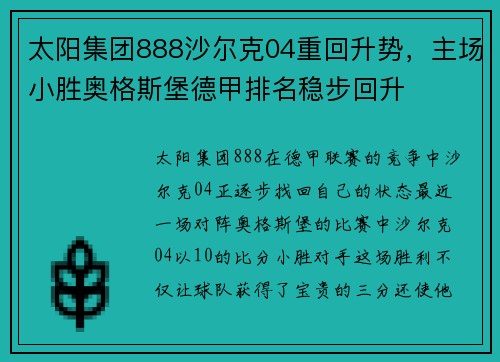 太阳集团888沙尔克04重回升势，主场小胜奥格斯堡德甲排名稳步回升