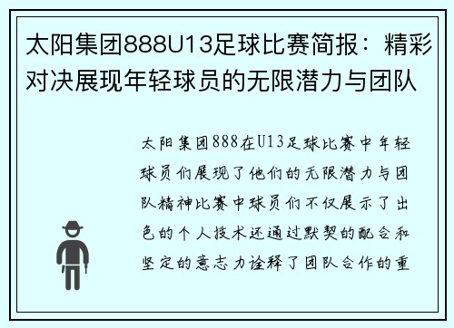 太阳集团888U13足球比赛简报：精彩对决展现年轻球员的无限潜力与团队精神