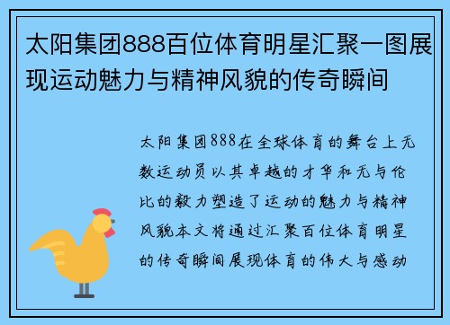 太阳集团888百位体育明星汇聚一图展现运动魅力与精神风貌的传奇瞬间
