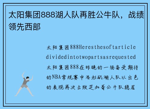 太阳集团888湖人队再胜公牛队，战绩领先西部