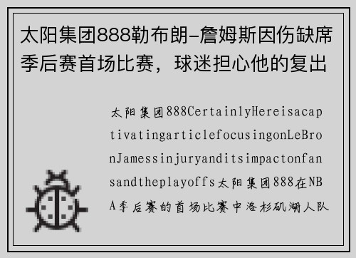 太阳集团888勒布朗-詹姆斯因伤缺席季后赛首场比赛，球迷担心他的复出情况