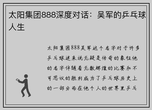 太阳集团888深度对话：吴军的乒乓球人生