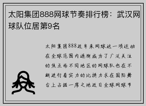 太阳集团888网球节奏排行榜：武汉网球队位居第9名