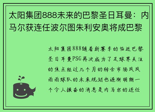 太阳集团888未来的巴黎圣日耳曼：内马尔获连任波尔图朱利安奥将成巴黎核心
