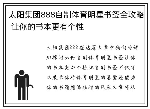 太阳集团888自制体育明星书签全攻略 让你的书本更有个性